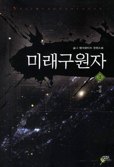 미래구원자 3: 역습