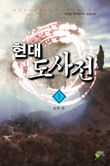 현대 도사전 1: 초희