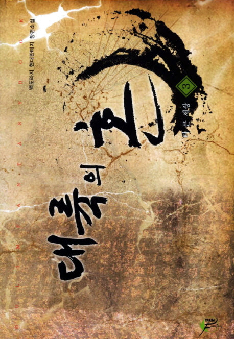 대륙의 혼 3: 더 큰 세상