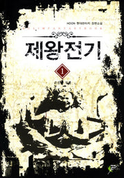 제왕전기 1: 죽음과 부활