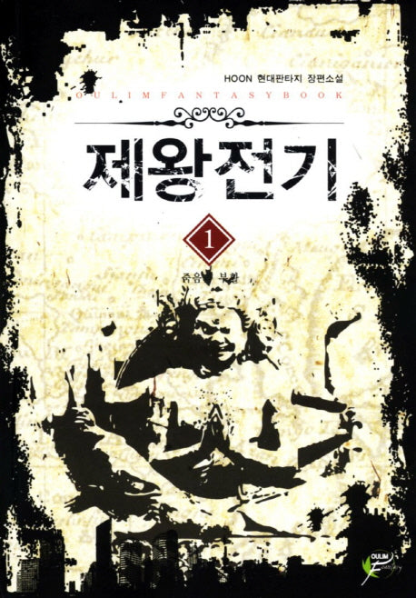 제왕전기 1: 죽음과 부활