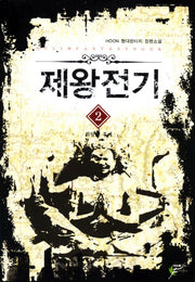 제왕전기 2: 화랑의 후예