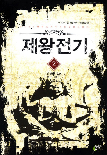 제왕전기 2: 화랑의 후예
