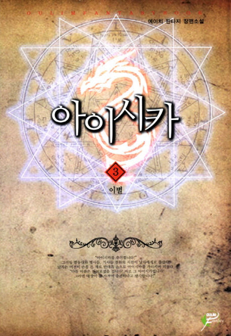 아이시카 3: 이별