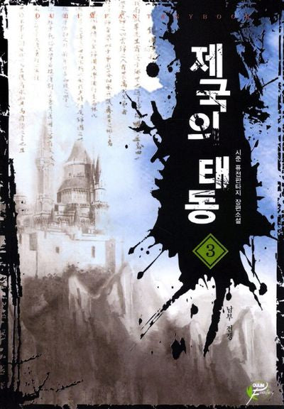 제국의 태동 3
