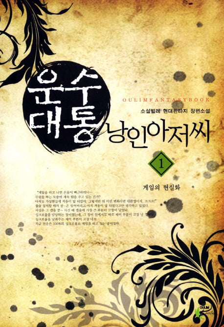 운수대통 낭인아저씨 1: 게임의 현실화