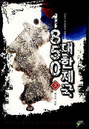 1850 대한제국 3: 제국의 서막