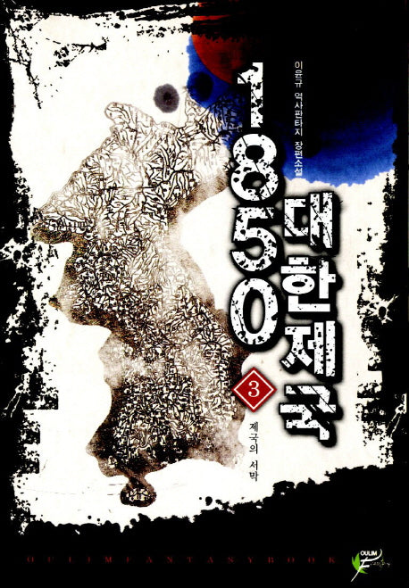 1850 대한제국 3: 제국의 서막
