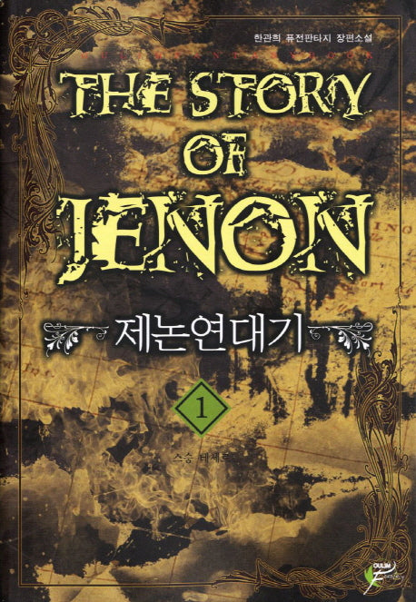 제논연대기 1: 스승 테세르