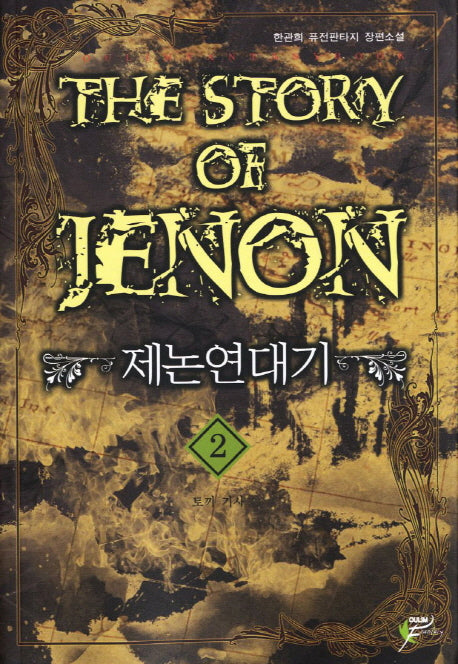 제논연대기 2: 토끼 기사