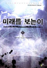 미래를 보는 이 6(완결)