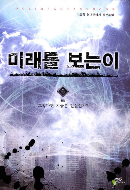 미래를 보는 이 6(완결)