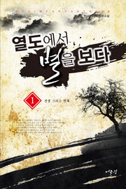 열도에서 별을 보다 1: 전생 그리고 현재