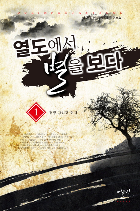 열도에서 별을 보다 1: 전생 그리고 현재