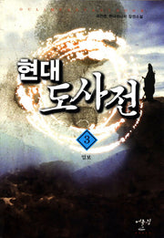 현대도사전 3: 업보
