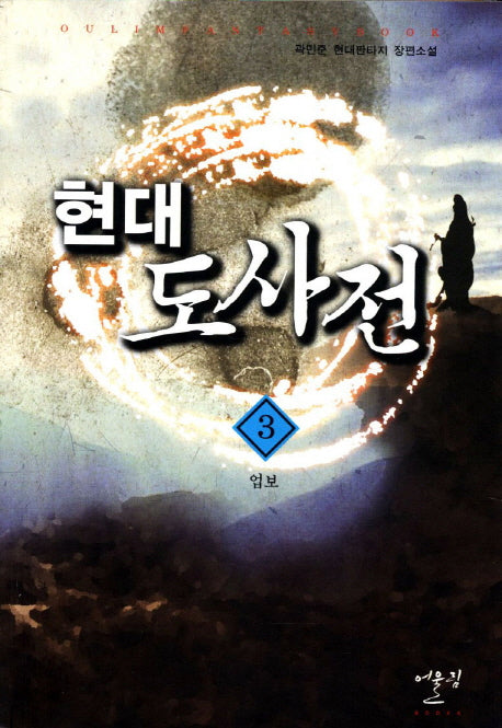 현대도사전 3: 업보