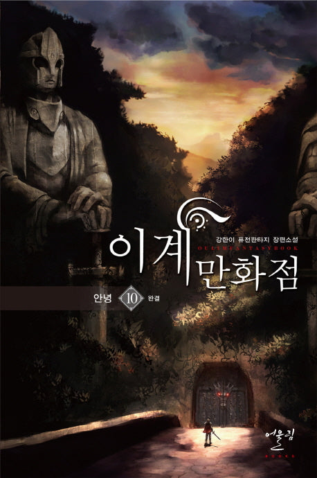 이계만화점 10(완결): 안녕