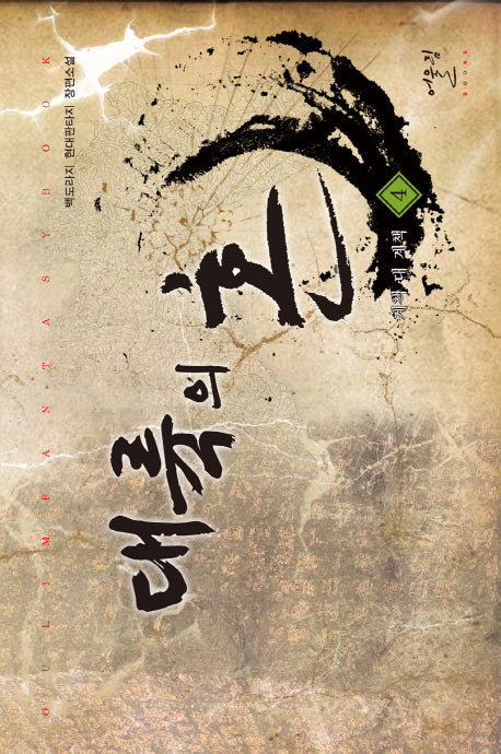 대륙의 혼 4: 계책 대 계책