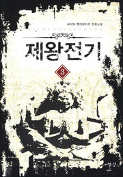 제왕전기 3: 싸울아비