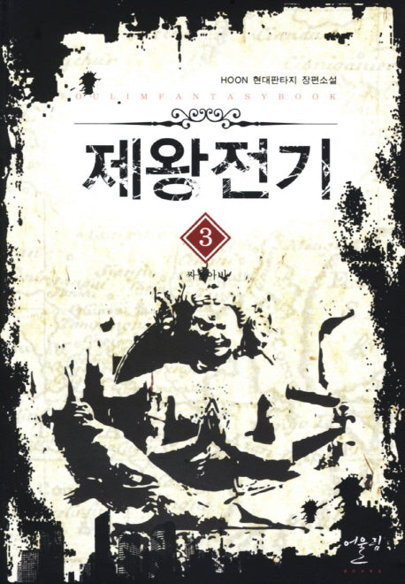 제왕전기 3: 싸울아비