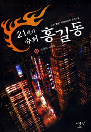 21세기 슈퍼 홍길동 8: 영광의 금메달