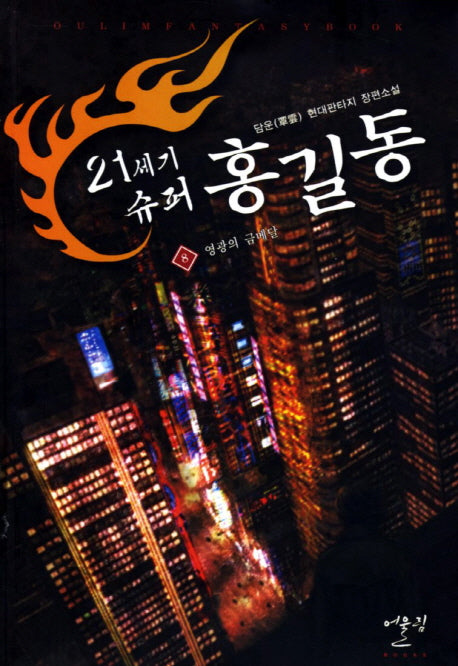 21세기 슈퍼 홍길동 8: 영광의 금메달