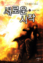 새로운 시작 5: 마교의 등장