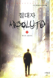 절대자 4: 한국과 초월시티