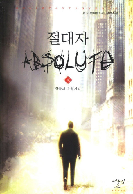 절대자 4: 한국과 초월시티