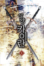 상왕 카이란 1: 환생