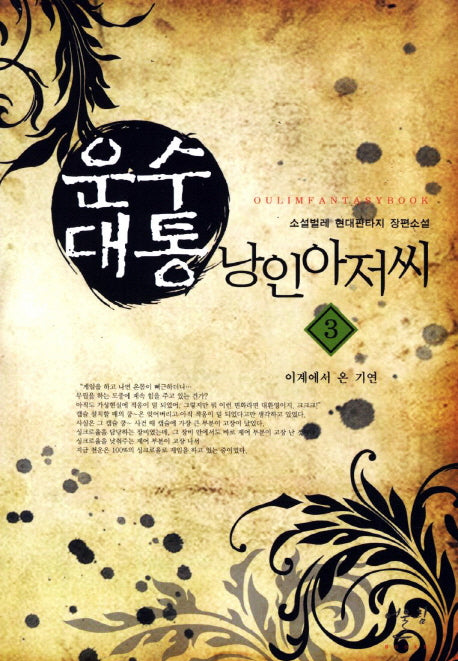 운수대통 낭인아저씨 3: 이계에서 온 기연