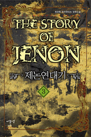 제논연대기 3: 북방 이민족