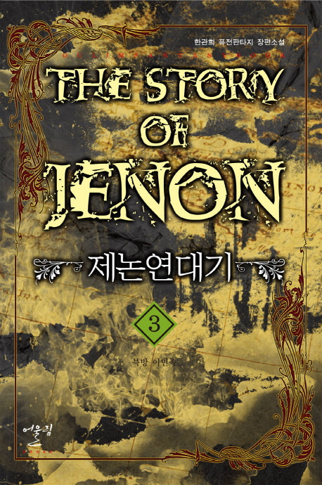 제논연대기 3: 북방 이민족