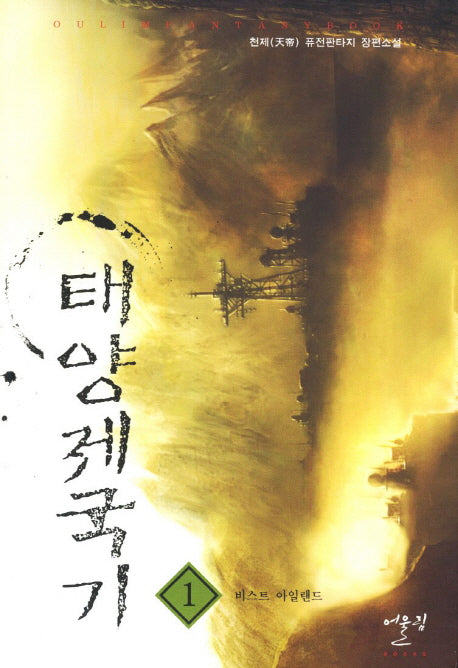 태양제국기 1: 비스트 아일랜드