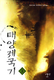 태양제국기 2: 귀환