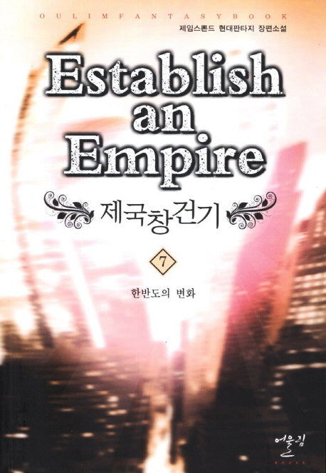 제국창건기 7: 한반도의 변화