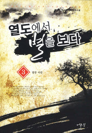 열도에서 별을 보다 3: 발판 마련