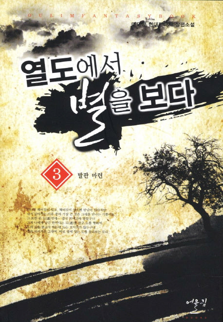 열도에서 별을 보다 3: 발판 마련