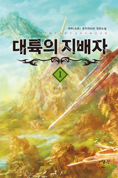 대륙의 지배자 1: 새로운 시작