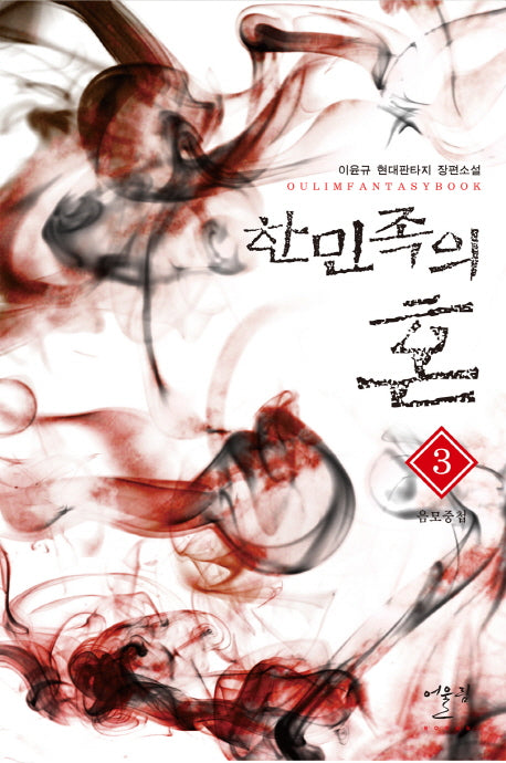 한민족의 혼 3: 음모중첩