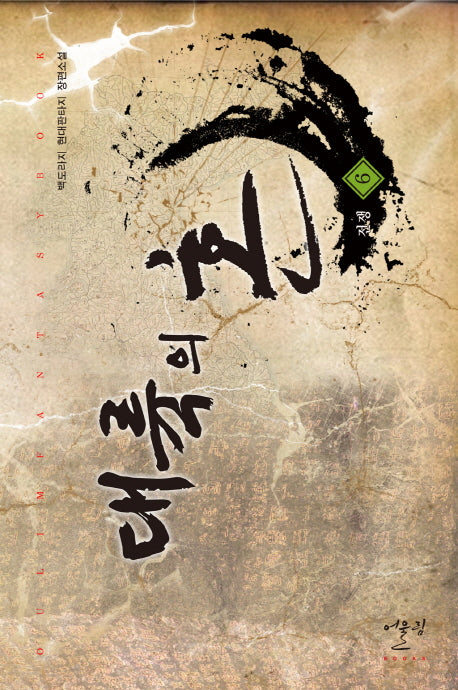 대륙의 혼 6: 전쟁