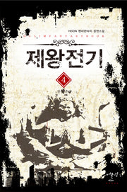 제왕전기 4: 전쟁 준비