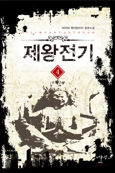 제왕전기 4: 전쟁 준비