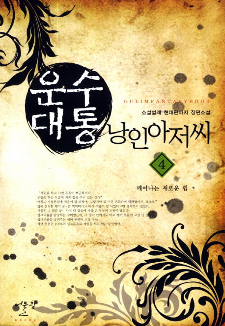 운수대통 낭인아저씨 4