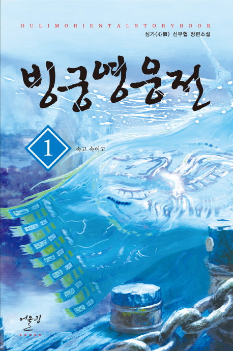 빙궁영웅전 1: 속고 속이고