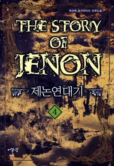제논연대기 4; 만남과 헤어짐