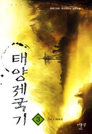 태양제국기 3: 그리고 아버지