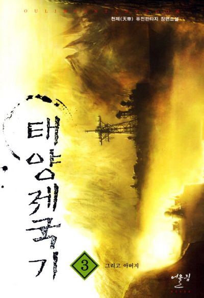 태양제국기 3: 그리고 아버지