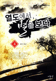 열도에서 별을 보다 4: 세력확장