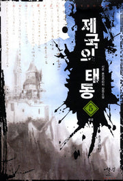 제국의 태동 5: 종결(완결)